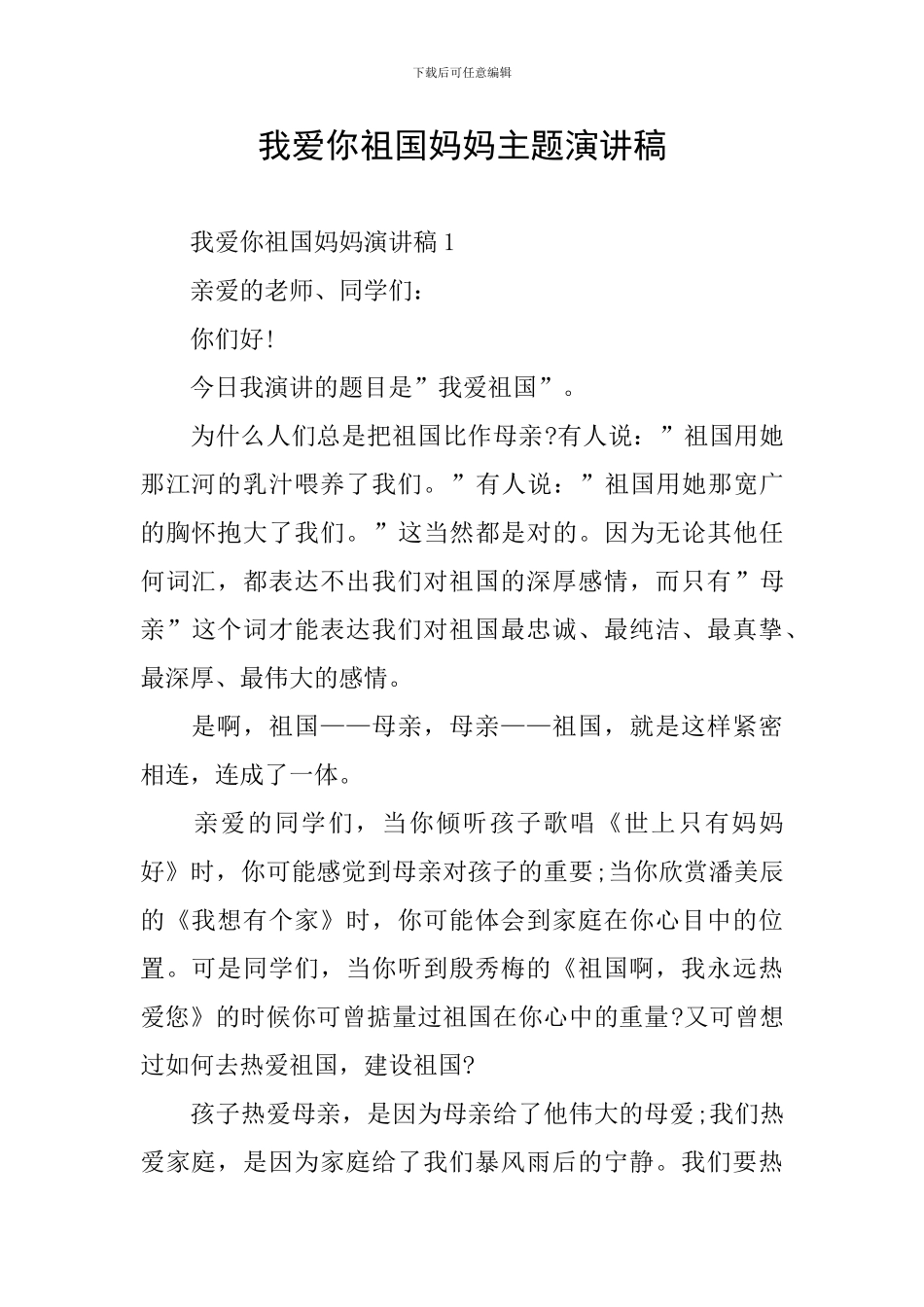 我爱你祖国妈妈主题演讲稿_第1页