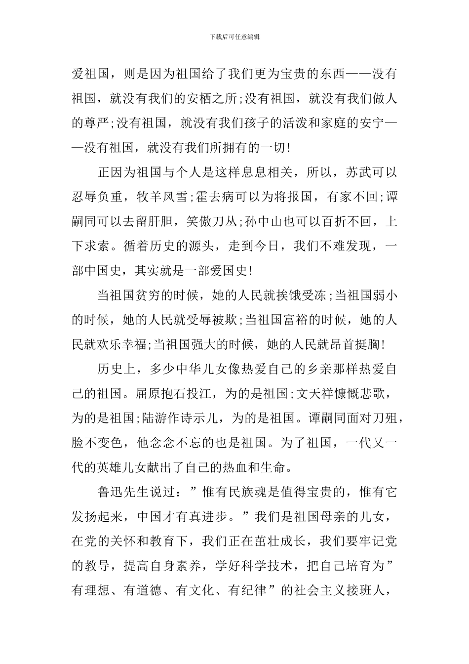 我爱你祖国妈妈主题演讲稿_第2页