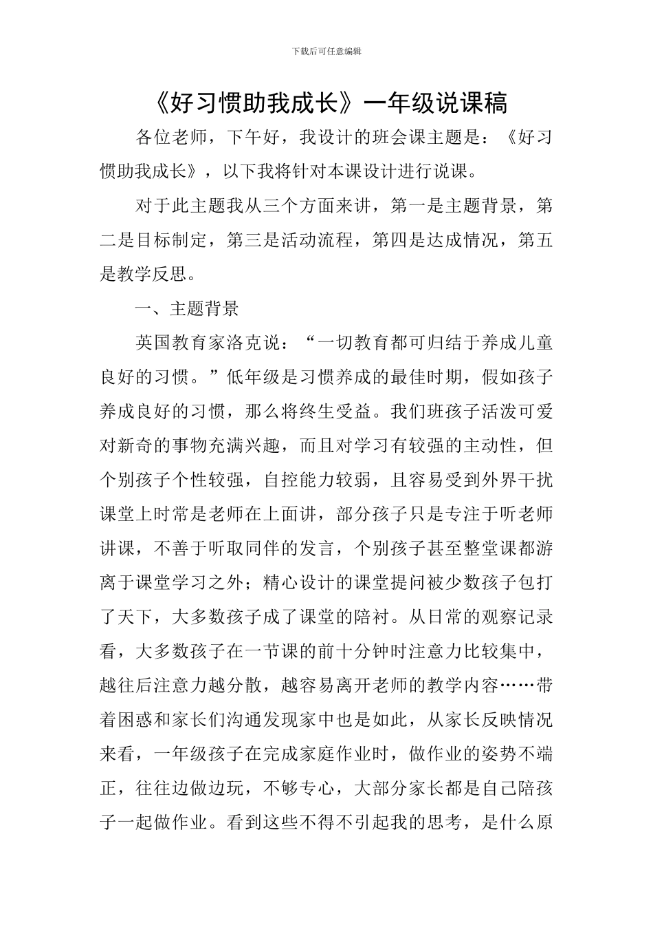 《好习惯助我成长》一年级说课稿_第1页