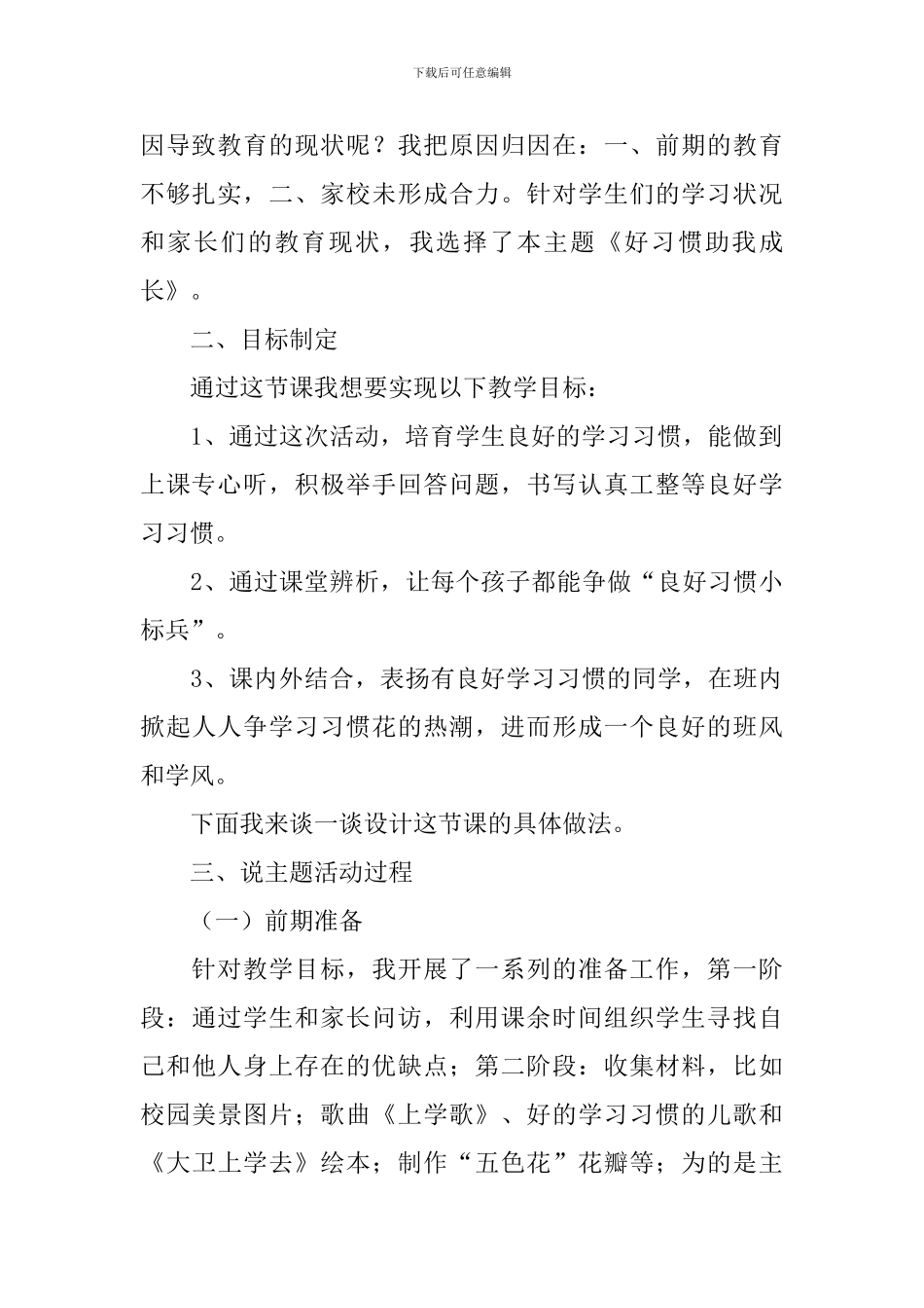 《好习惯助我成长》一年级说课稿_第2页