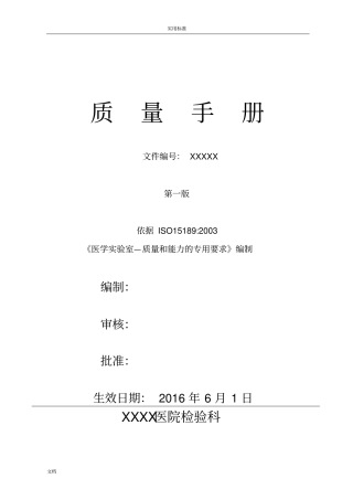 医院检验科的高质量手册簿-15189