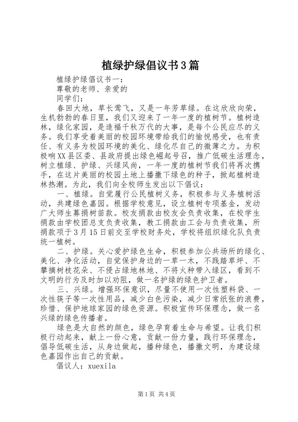 植绿护绿倡议书3篇_第1页