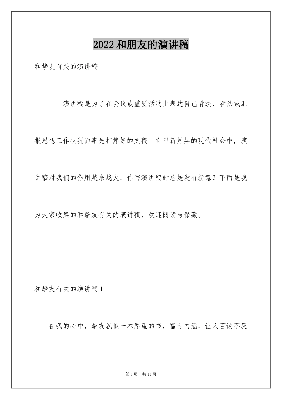2024和朋友的演讲稿_第1页