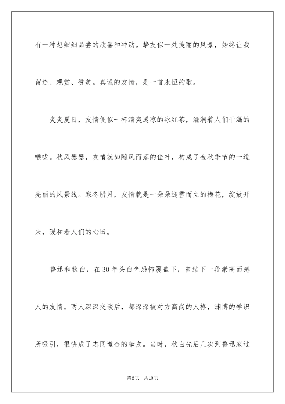 2024和朋友的演讲稿_第2页