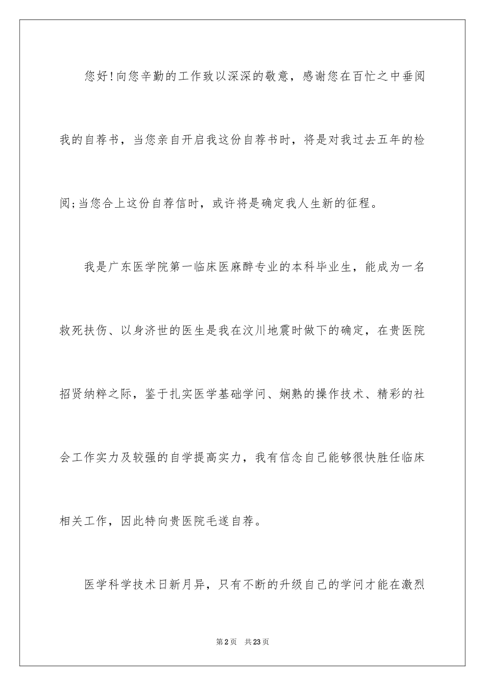 2024临床医学生求职自荐信_第2页