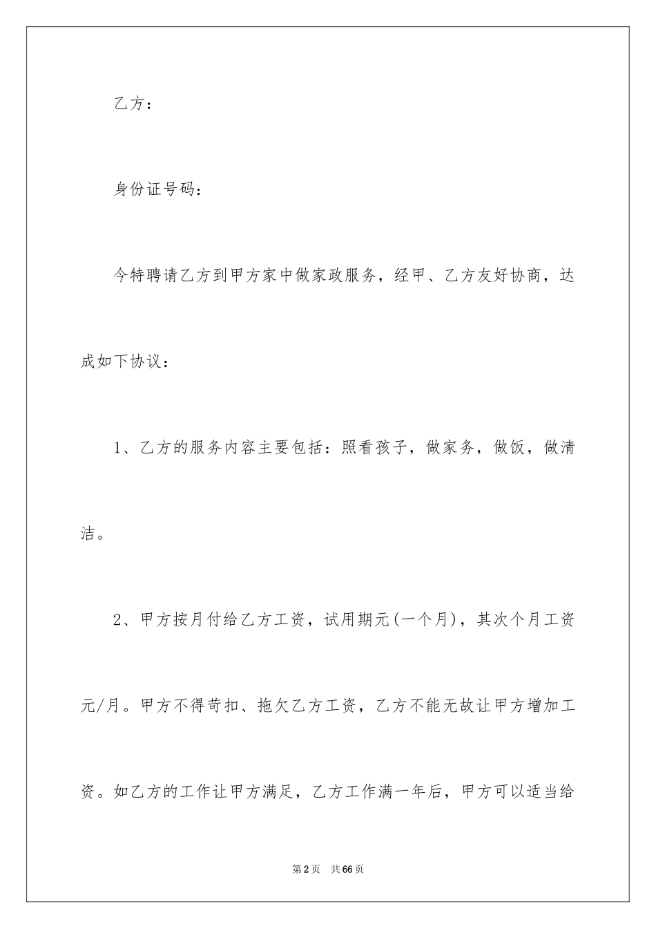 2024劳务合同_1031_第2页