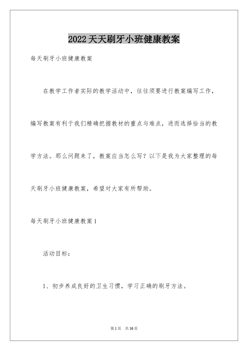 2024天天刷牙小班健康教案_第1页