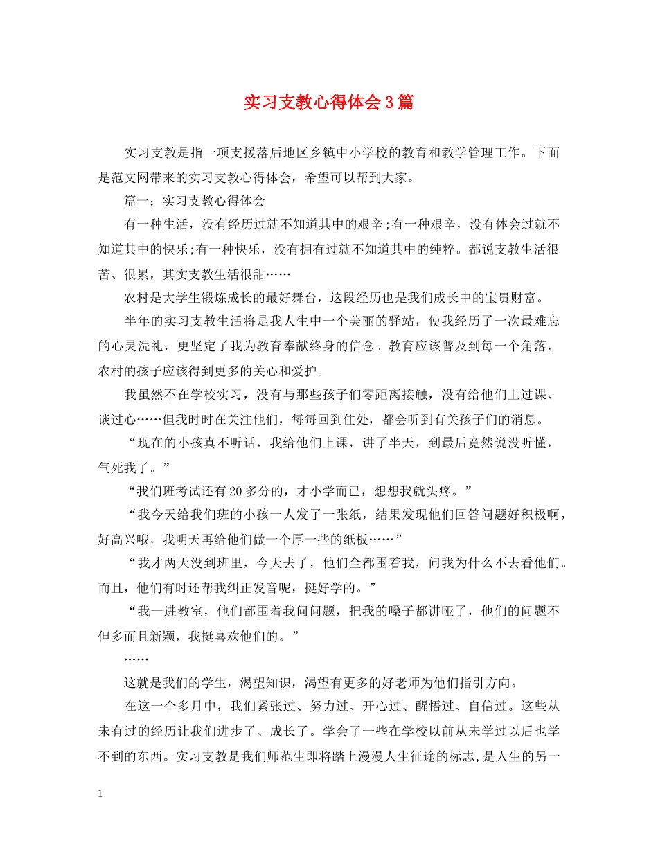 实习支教心得体会3篇 _第1页