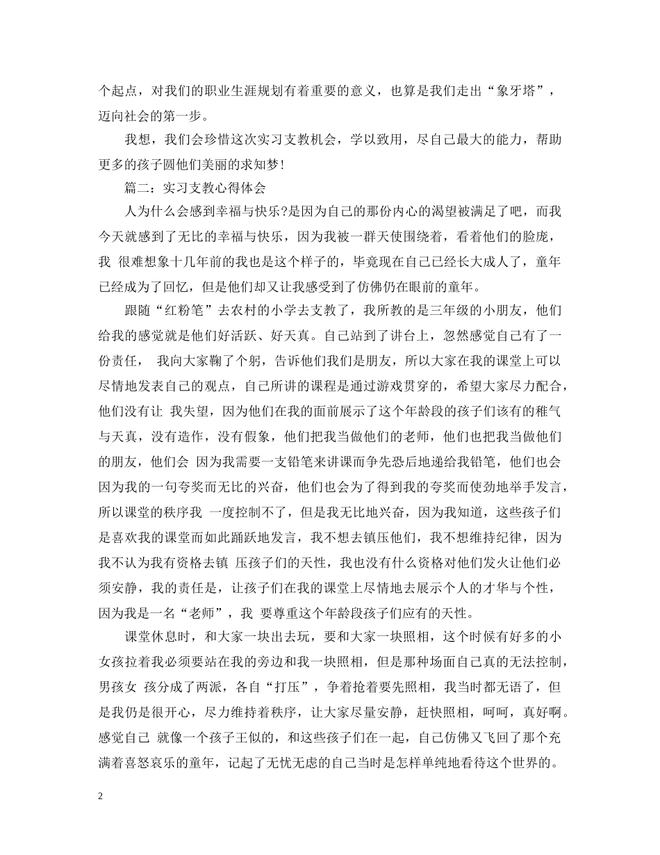 实习支教心得体会3篇 _第2页