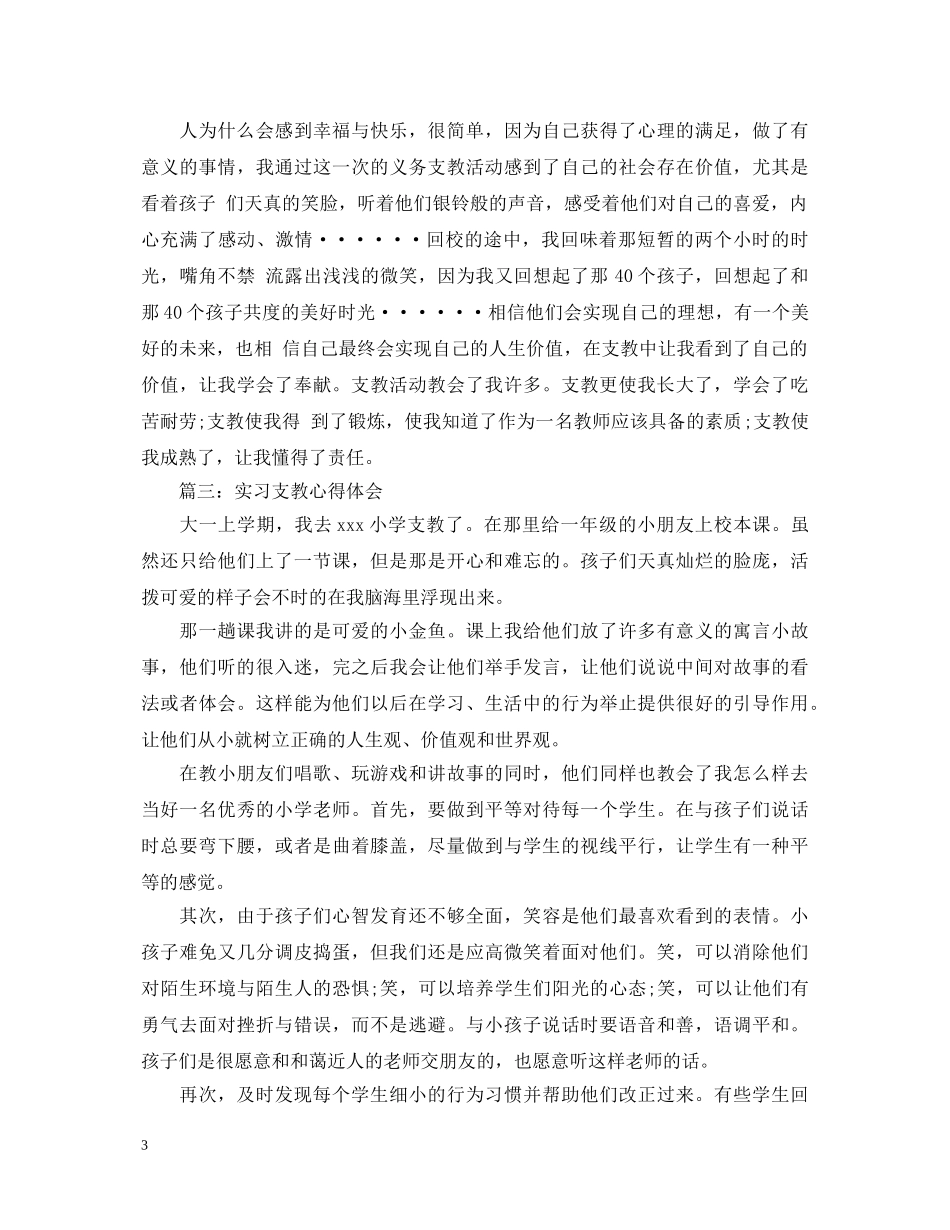 实习支教心得体会3篇 _第3页