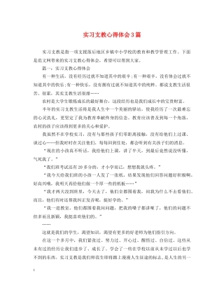 实习支教心得体会3篇 