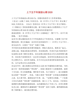 上下五千年阅读心得2020 