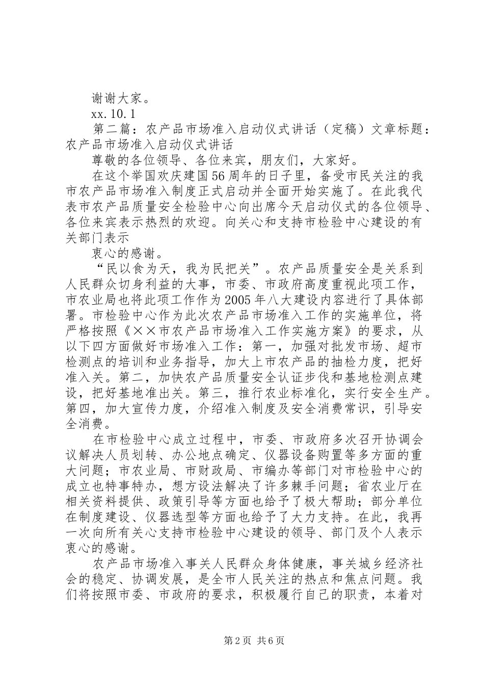 农产品市场准入启动仪式讲话发言_第2页