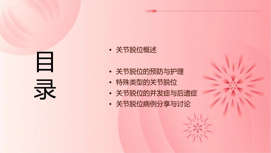 外科学之关节脱位护理课件_第2页