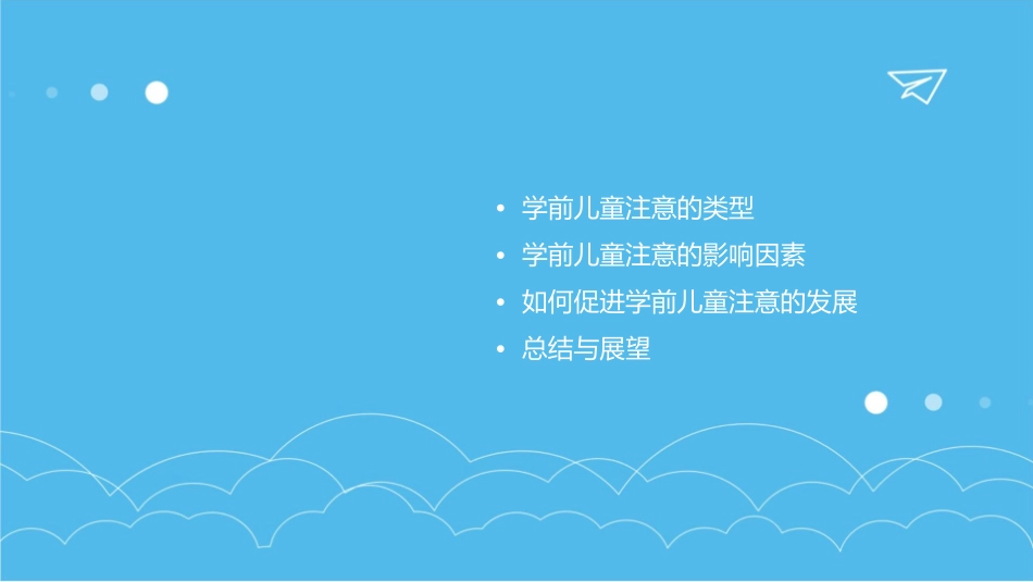 学前儿童注意的发展课件_第2页