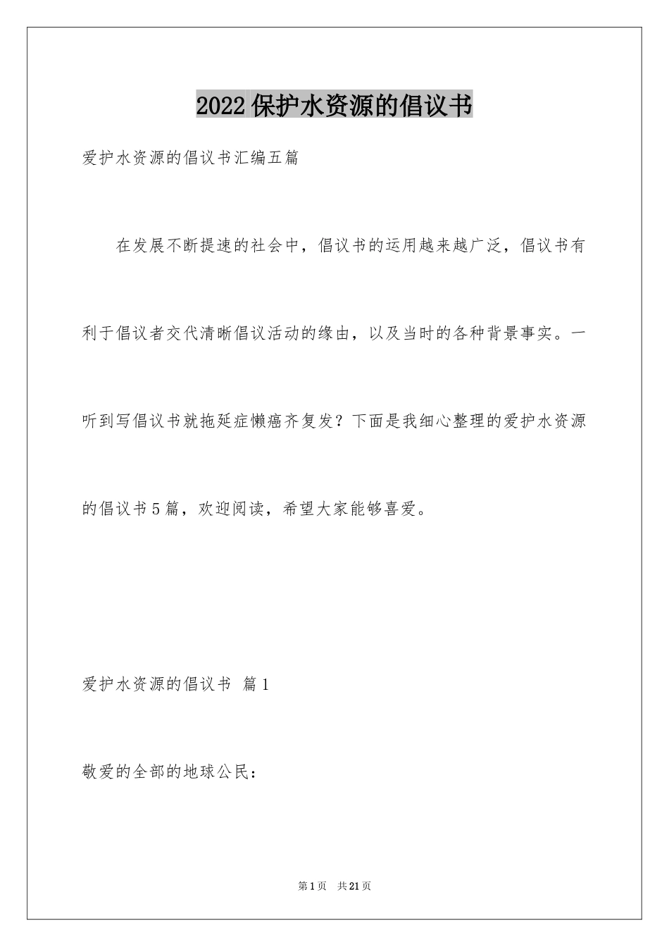 2024保护水资源的倡议书_16_第1页