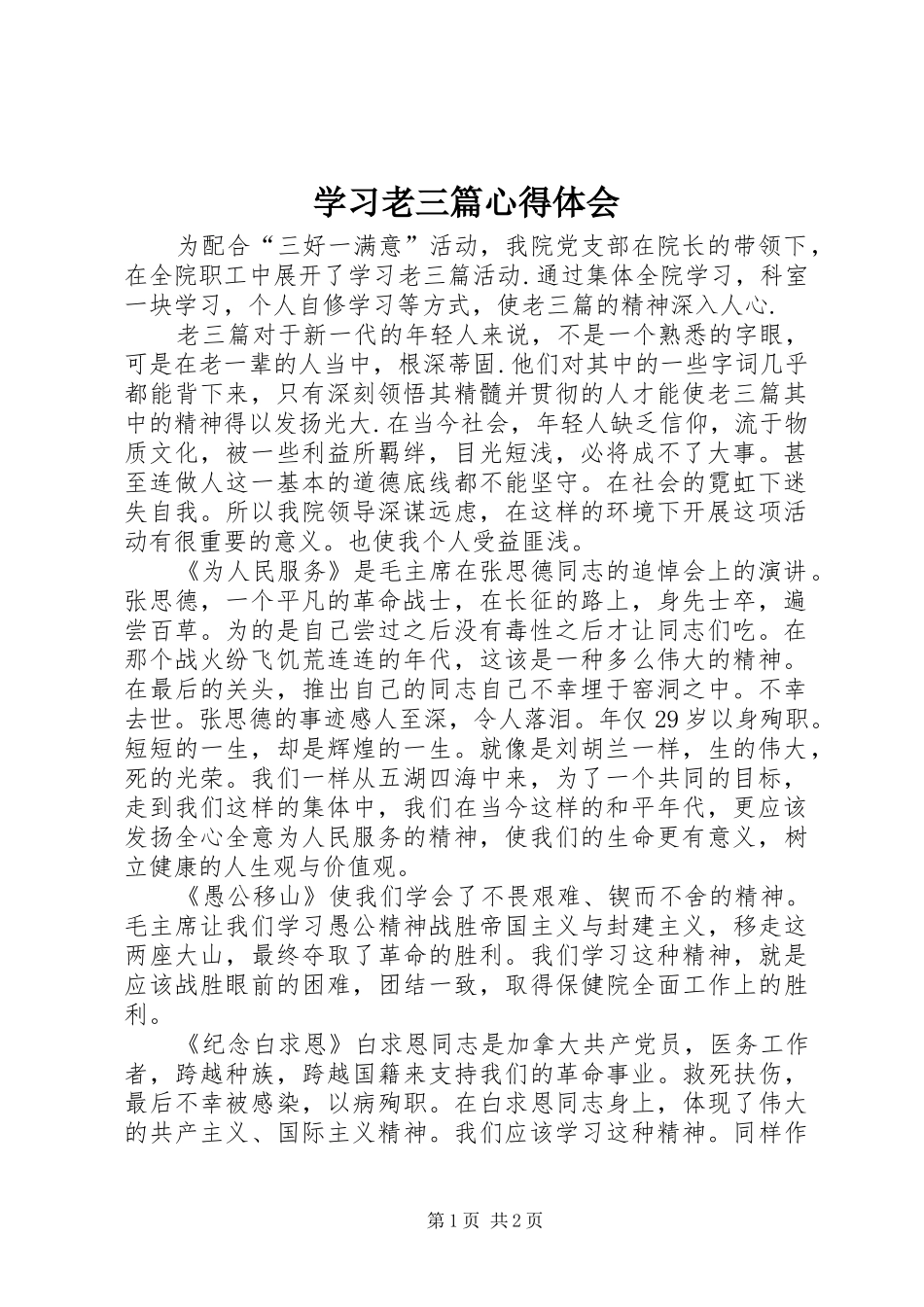 学习老三篇体会心得_第1页