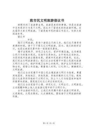 致市民文明旅游倡议书