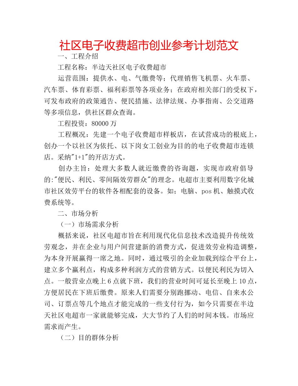 社区电子收费超市创业参考计划范文 _第1页