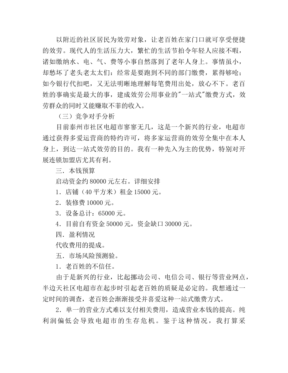 社区电子收费超市创业参考计划范文 _第2页