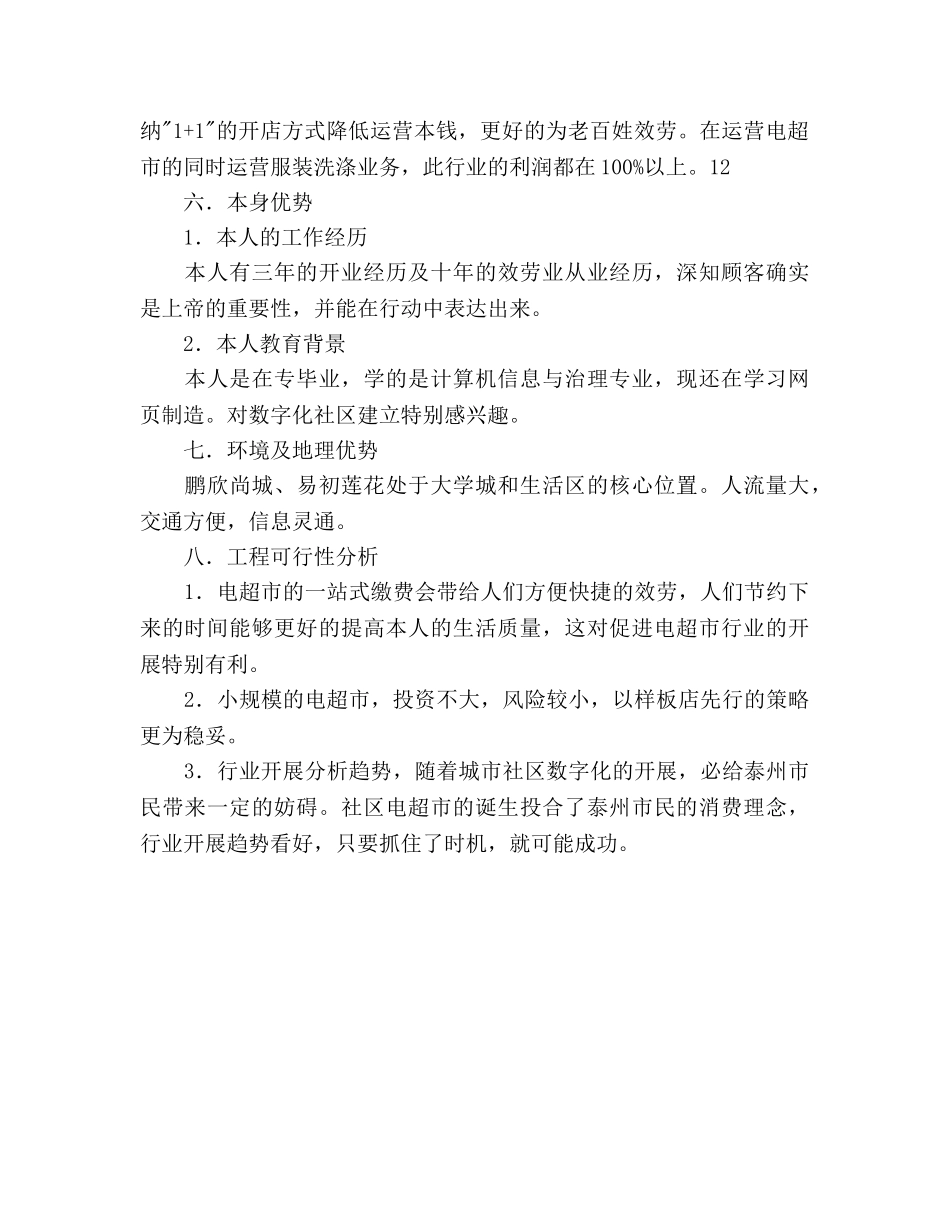 社区电子收费超市创业参考计划范文 _第3页