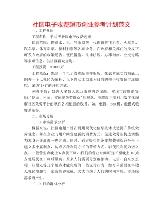 社区电子收费超市创业参考计划范文 