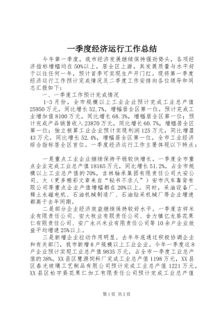 一季度经济运行工作总结 