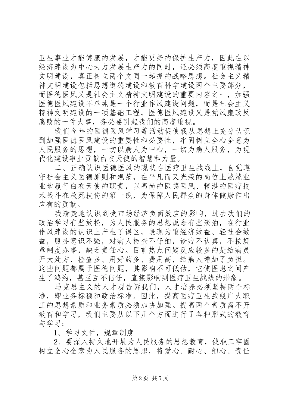 医德医风体会心得_第2页