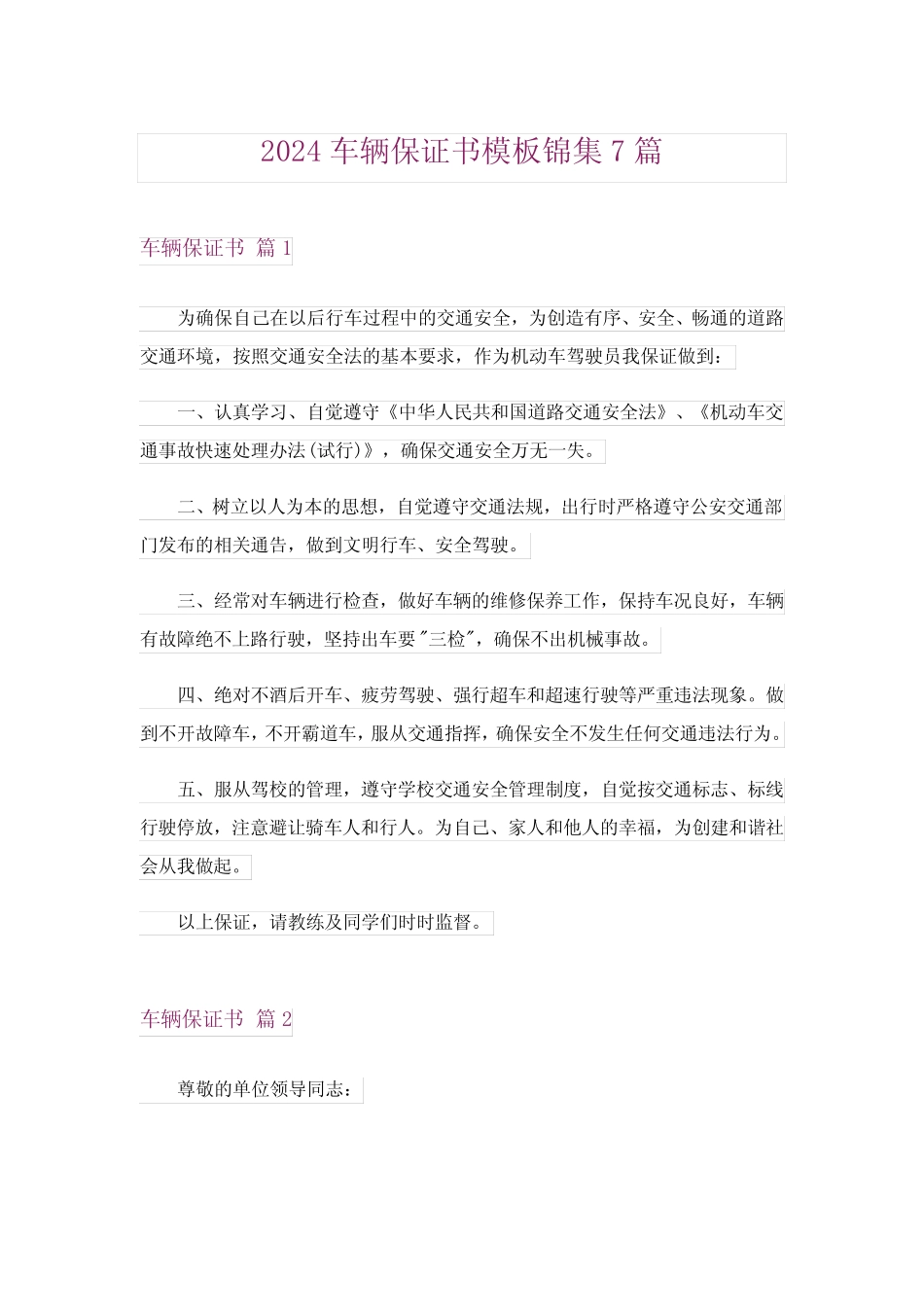 2024年车辆保证书模板锦集7篇 _第1页