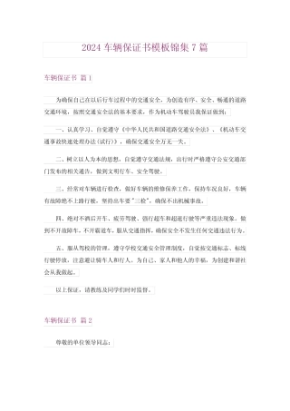 2024年车辆保证书模板锦集7篇 