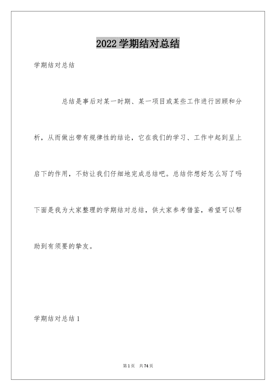 2024学期结对总结_第1页