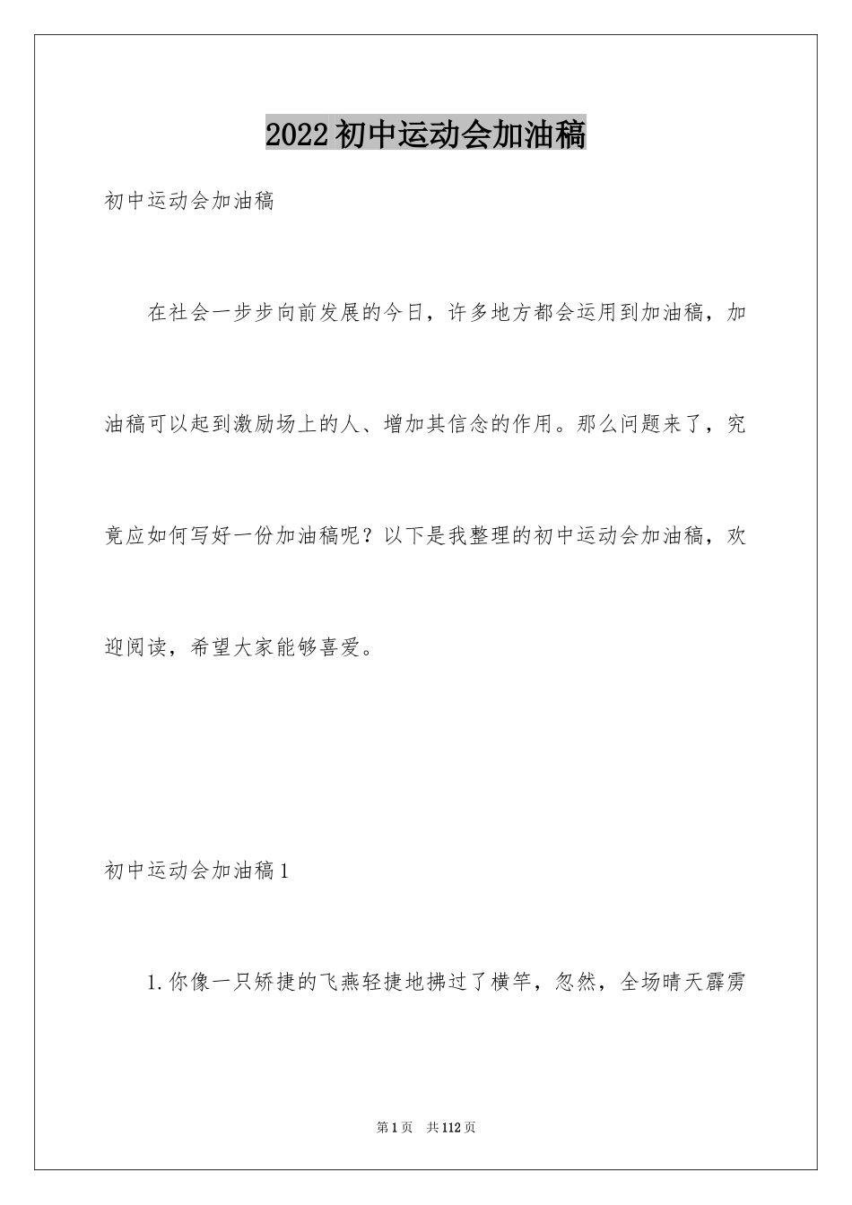 2024初中运动会加油稿_17_第1页