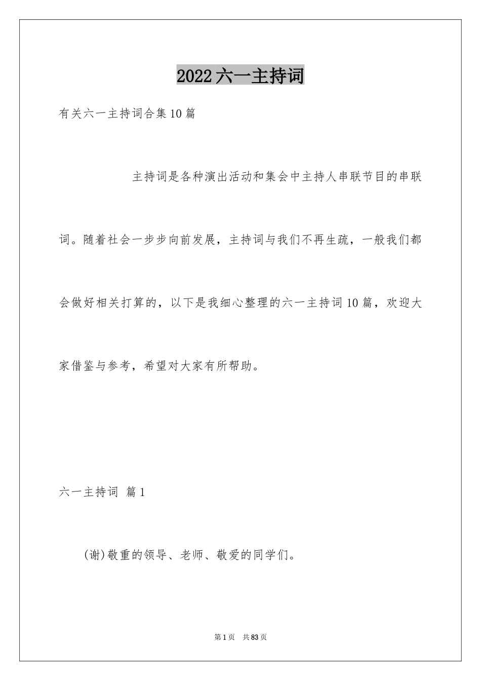2024六一主持词_32_第1页