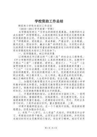 学校资助工作总结 