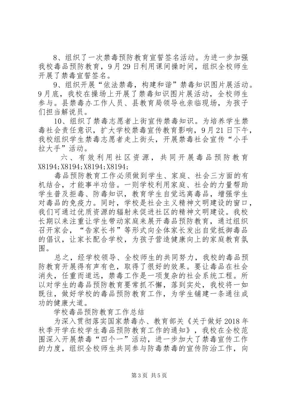 学校毒品预防教育工作总结 _第3页