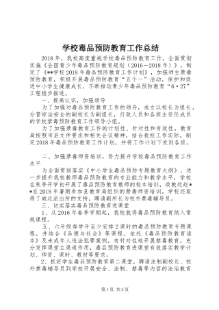 学校毒品预防教育工作总结 