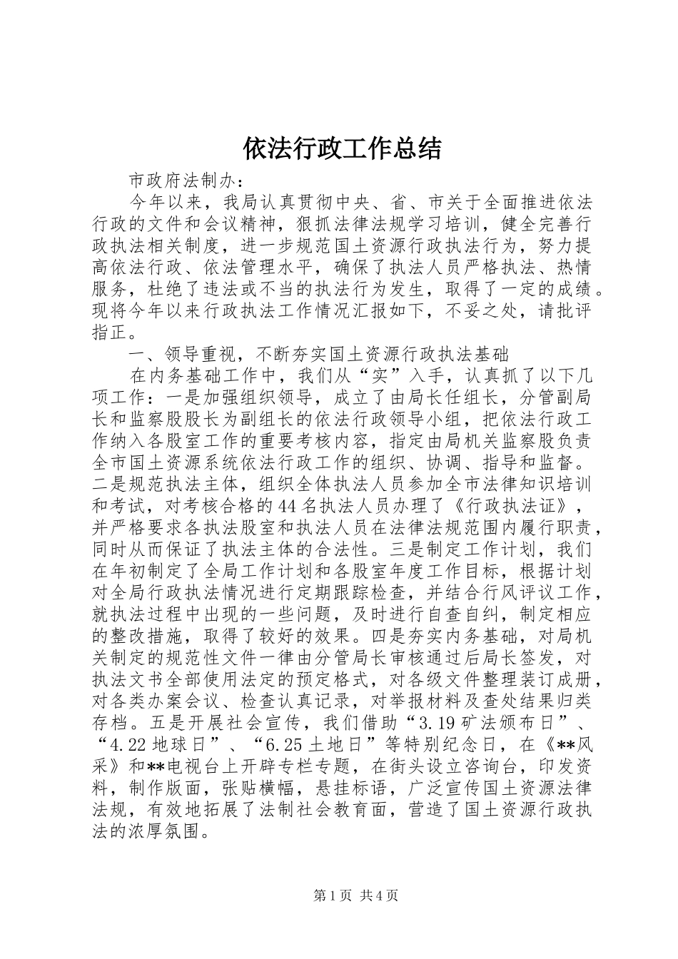 依法行政工作总结 (28)_第1页