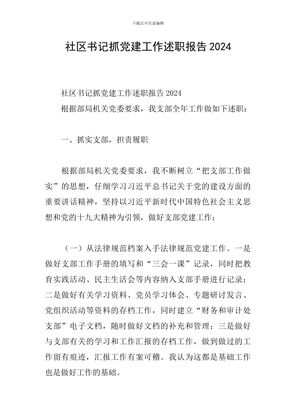 社区书记抓党建工作述职报告2024_第1页