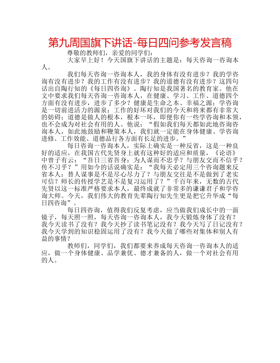 第九周国旗下讲话-每日四问参考发言稿 _第1页