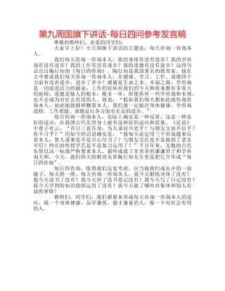 第九周国旗下讲话-每日四问参考发言稿 