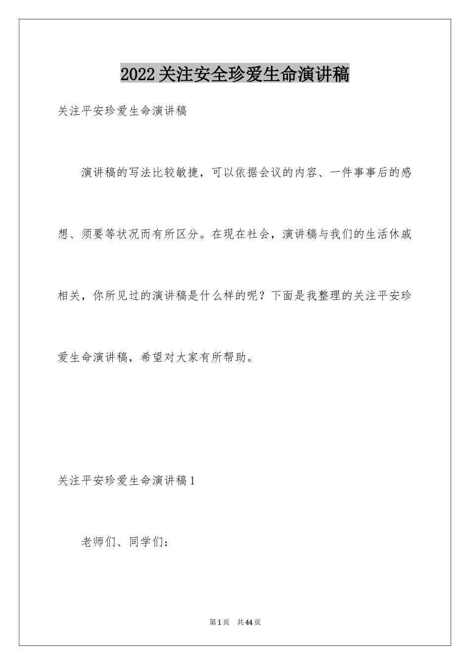 2024关注安全珍爱生命演讲稿_249_第1页