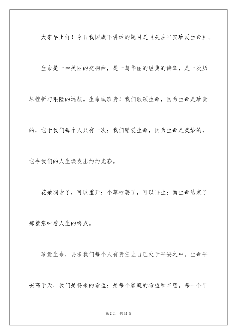 2024关注安全珍爱生命演讲稿_249_第2页