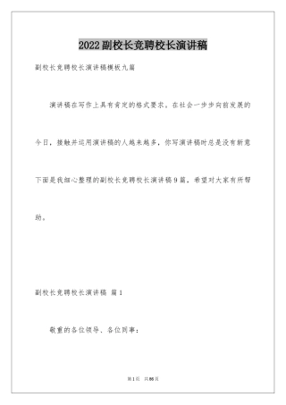 2024副校长竞聘校长演讲稿_55