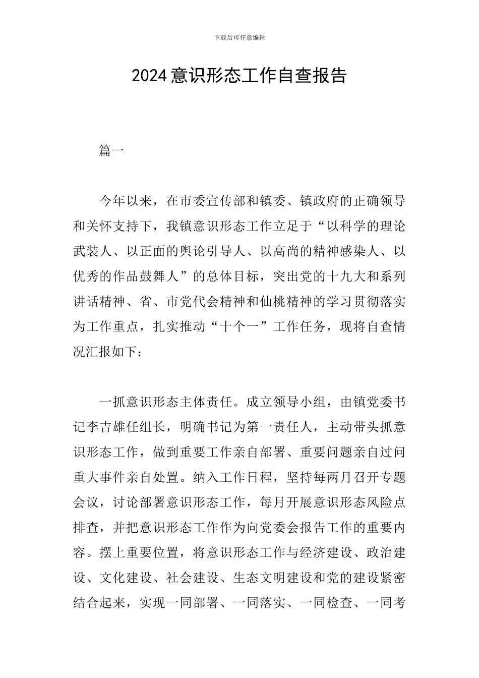 2024意识形态工作自查报告_第1页