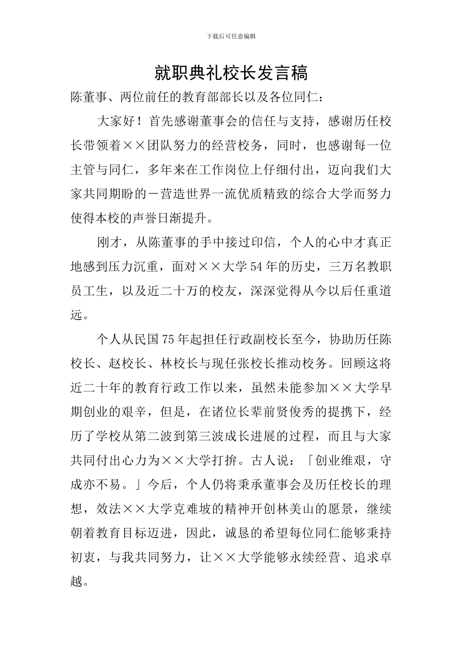 就职典礼校长发言稿_第1页