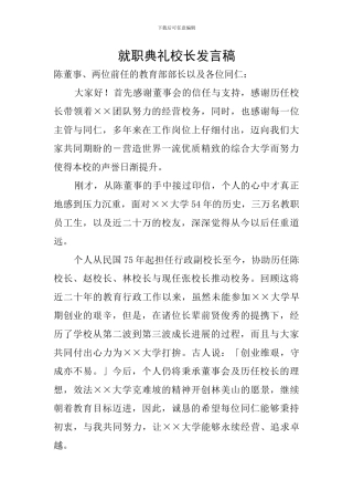 就职典礼校长发言稿