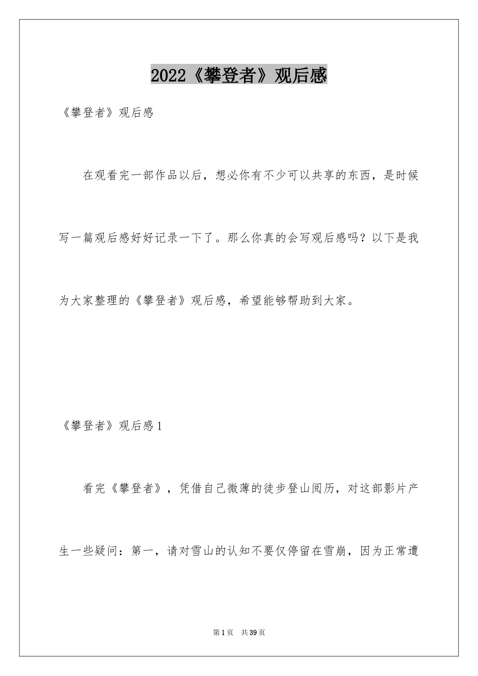 2024《攀登者》观后感_19_第1页