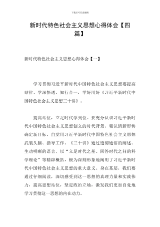 新时代特色社会主义思想心得体会