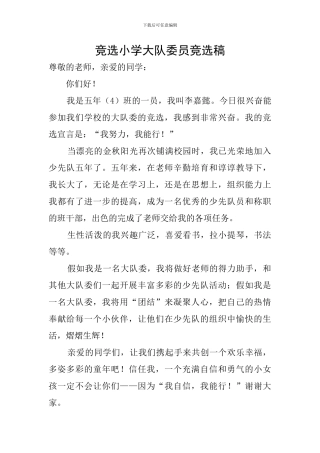 竞选小学大队委员竞选稿