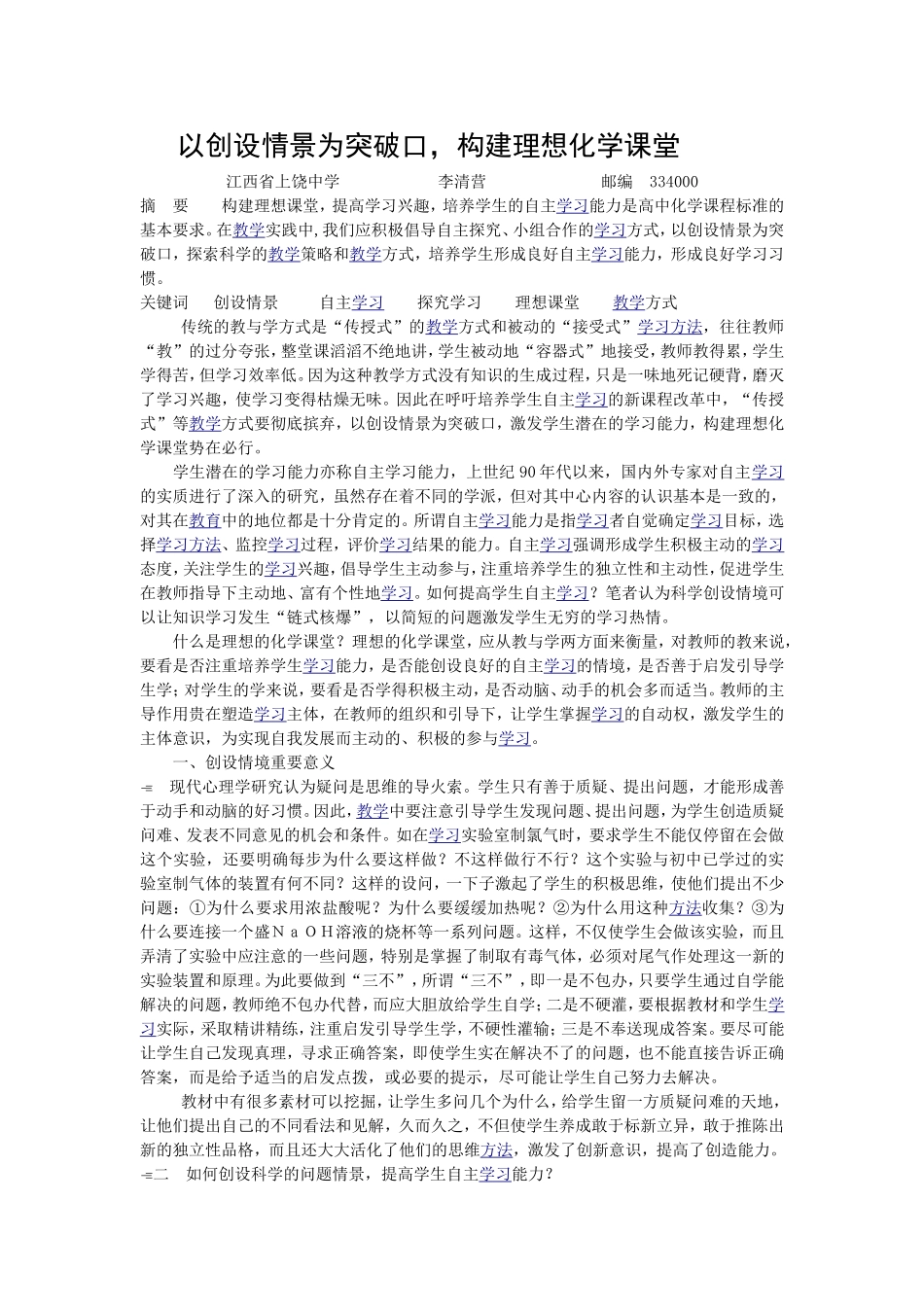 以创设情景为突破口，构建理想化学课堂_第1页
